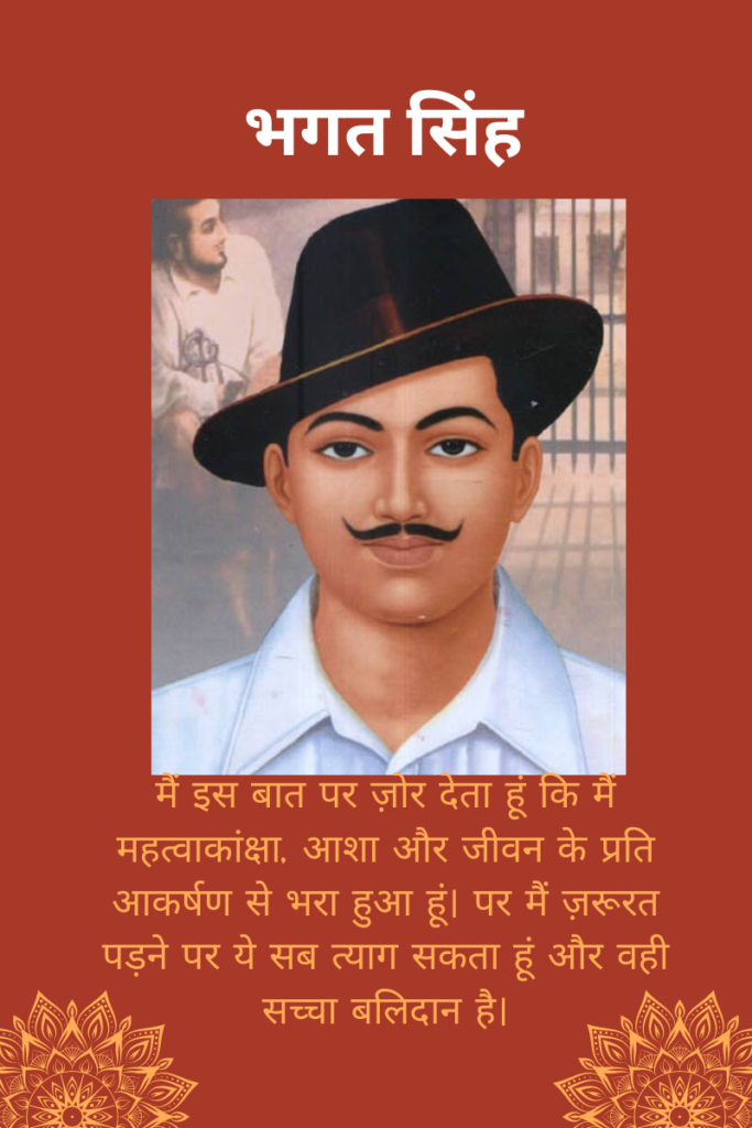 भगत सिंह - Bhagat Singh - A Revolutionary Leader and Symbol of Courage