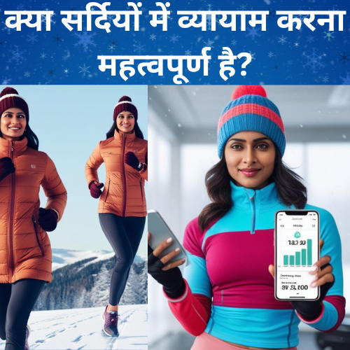क्या सर्दियों में व्यायाम करना महत्वपूर्ण है?