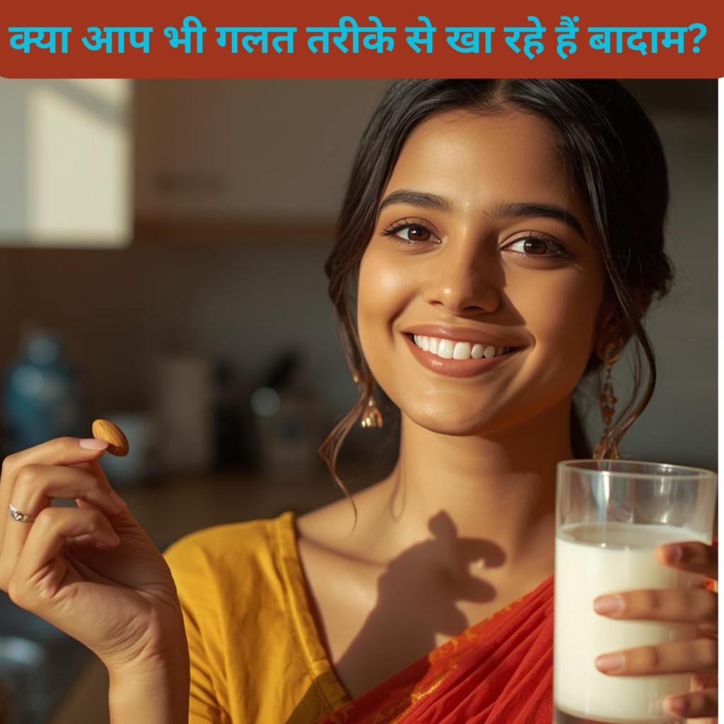 बादाम खाने के फायदे और उम्र के अनुसार सही मात्रा