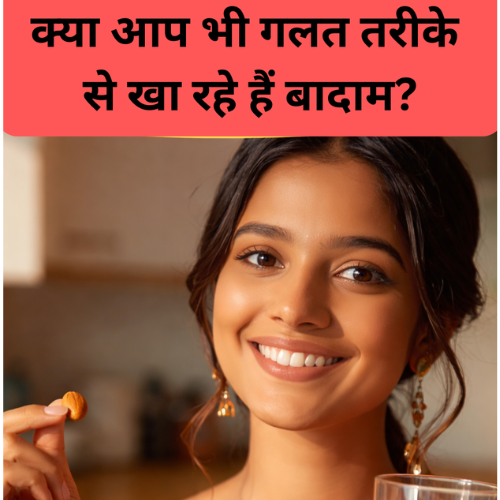 भीगे बादाम खाने के फायदे और सुबह खाली पेट खाने का सही तरीका
