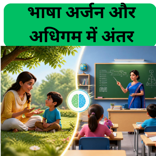 भाषा-अर्जन-और-अधिगम-में-अंतर