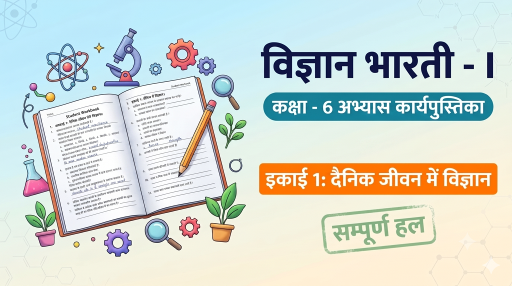 कक्षा 6 विज्ञान भारती कार्यपुस्तिका पाठ 1